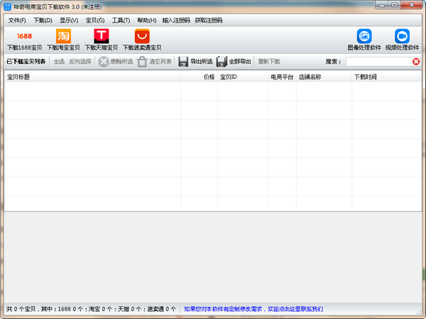 电商数据采集界面示意图
