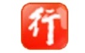 行助手