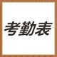 企业考勤表模板规范化管理工具