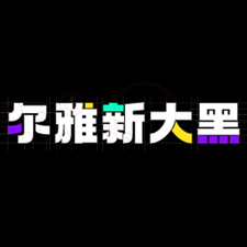 尔雅新大黑字体商用场景与安装方法