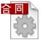 高效合同生成工具专业版v03.02.0052