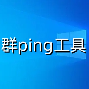 群ping工具多线程网络检测方案