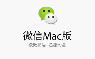 微信Mac