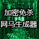 加密免杀网页生成工具技术v1.0