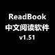 ReadBook跨平台电子书阅读器新版发布v1.51