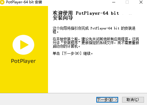 PotPlayer安装过程示意图