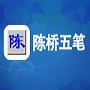 智能陈桥五笔高效输入方案