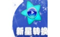 新星MTS视频转换界面
