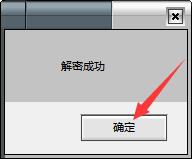 解密成功提示