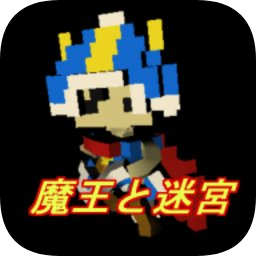 魔王与迷宮像素探险v1.17 安卓版