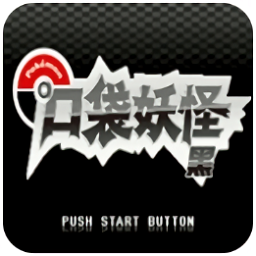 口袋妖怪绝对黑手机版