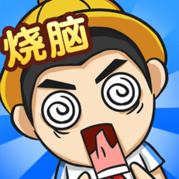 全民烧脑4智力挑战v1.0.1 安卓版