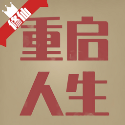 修仙人生文字模拟游戏v1.1.0 安卓版