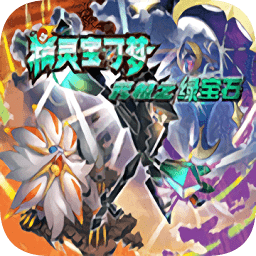 口袋妖怪究极绿宝石0.5.1新版本
