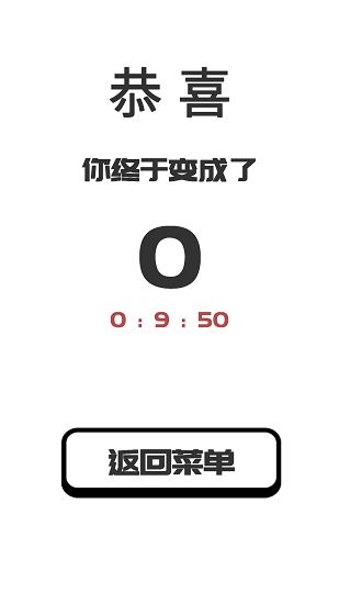 我要成为0游戏