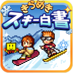 滑雪白皮书闪耀雪乡经营v1.0.1 安卓版