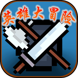 英雄大冒险全新版本 v1.0.0 安卓版