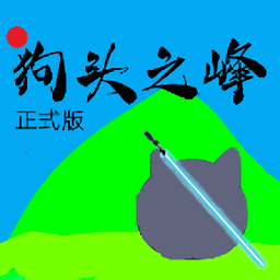 狗头之峰像素冒险v1.1 安卓版